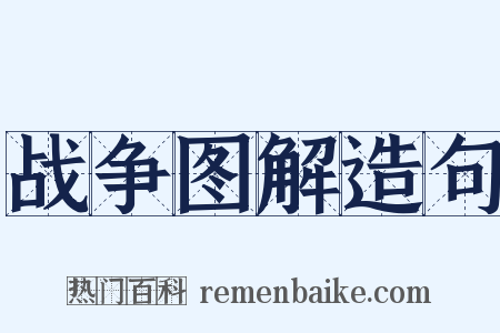 战争图解造句是什么意思的图片